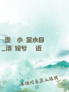 邊走邊愛小說金水目錄